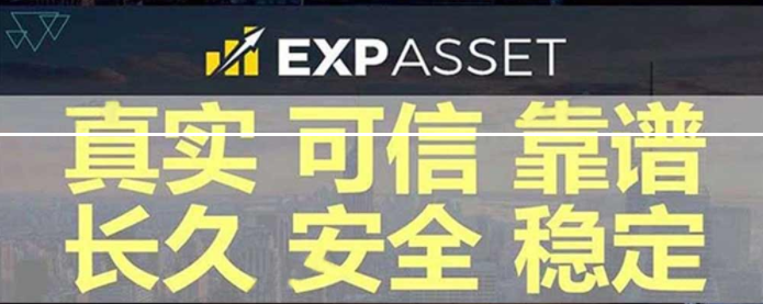 exp,奖金,制度,怎样,expasset,官网,EXP,亚 . exp奖金制度怎样?expasset奖金制度官网