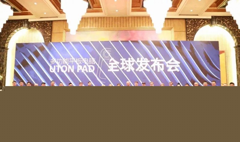 胡东海：热烈祝贺“UTON PAD多功能平板电脑全球发布会”圆满成功-区块链315