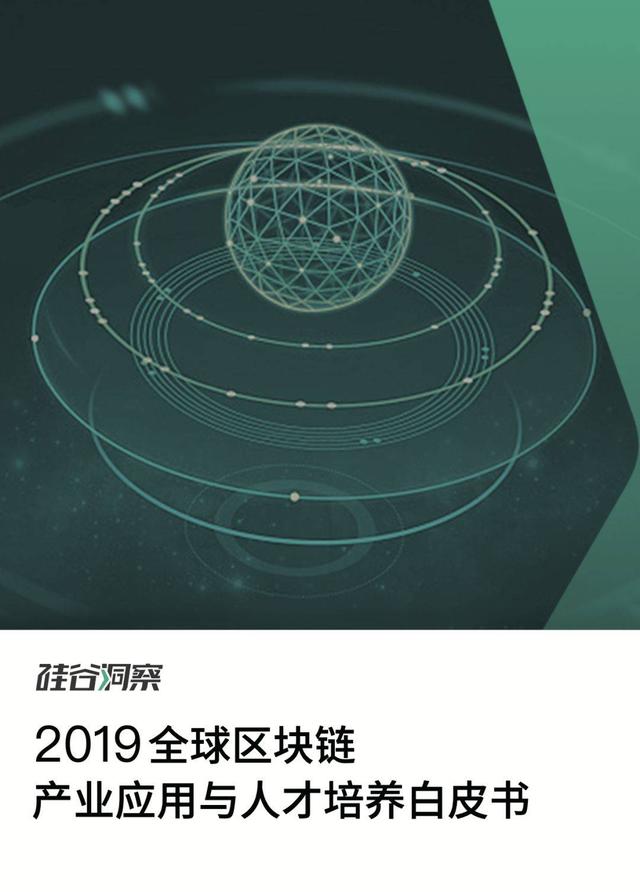 t17：《2019全球区块链产业应用与人才培养白皮书》精要：四大层面，洞察产业应用-区块链315