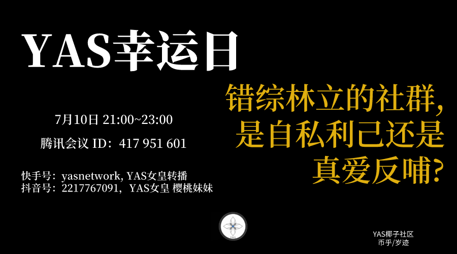 【ipfs能使用么】YAS椰子社区播报710-区块链315