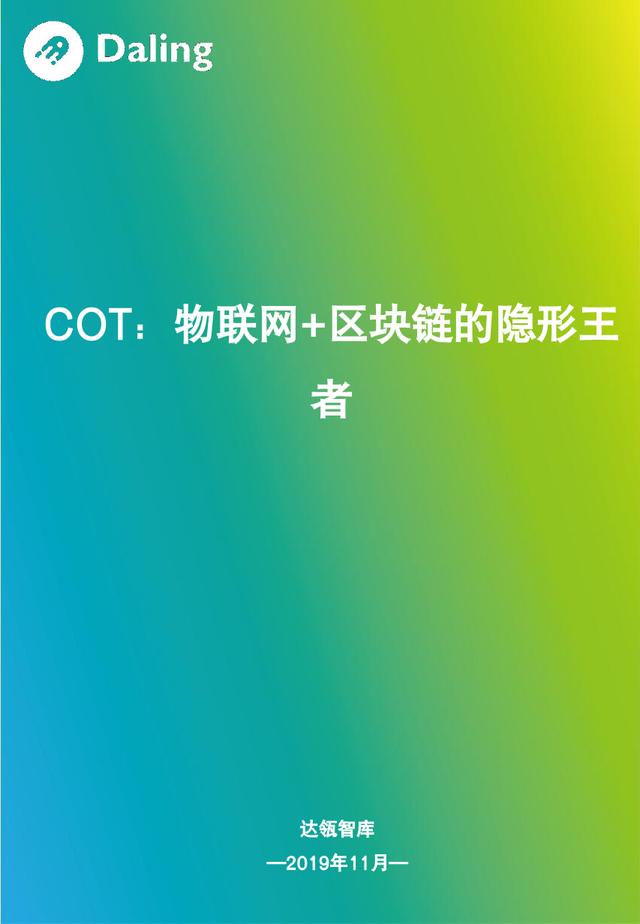 lds：报告｜COT：物联网 + 区块链的隐形王者-区块链315