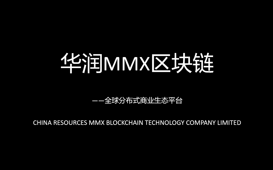 【tony robbins】华润海外鼎级实力，MMX与MX双公链生态系统震撼来袭-区块链315