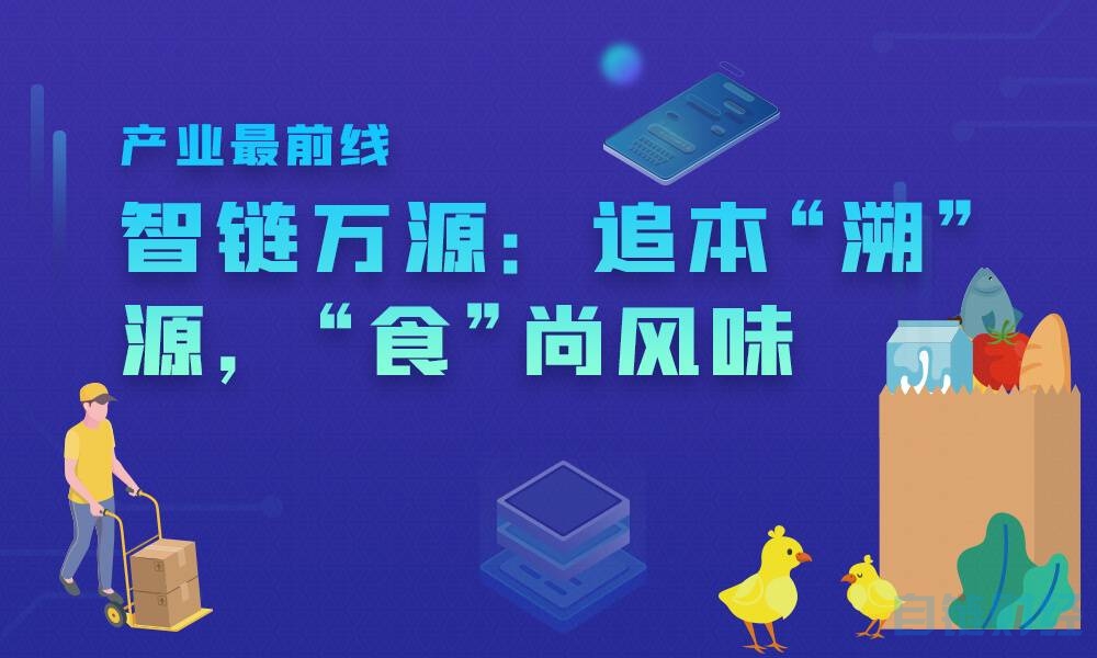 exok：产业最前线丨智链万源：追本溯源，食尚风味-区块链315