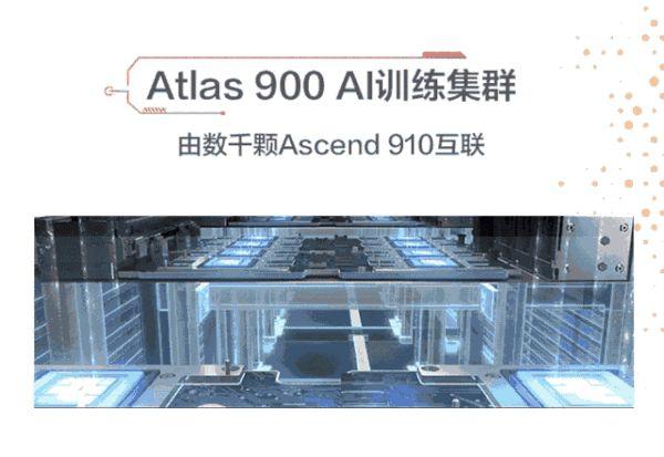 primas：AI开天记：Atlas 900的鹏城故事-区块链315