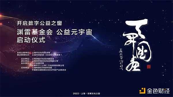 上海渊雷文化艺术基金会开启首个公益机构元宇宙-iNFTnews