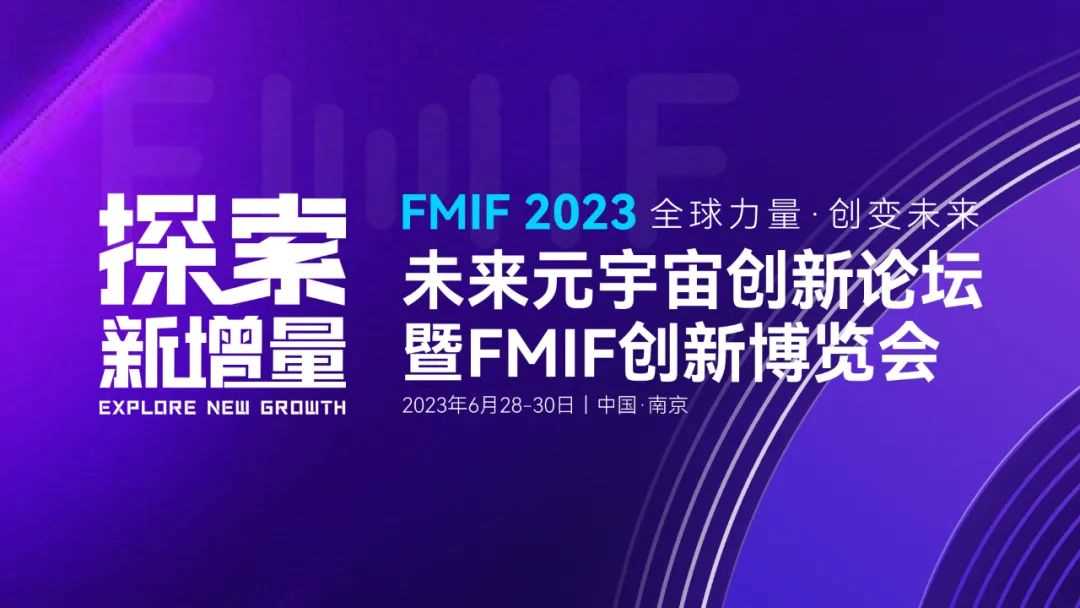2023未来元宇宙创新论坛暨FMIF创新博览会-iNFTnews