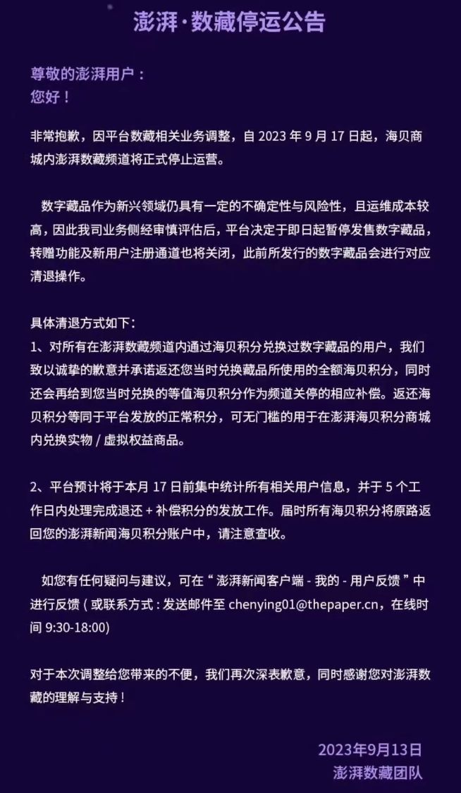 澎湃数藏频道因业务调整将于9月17日停止运营