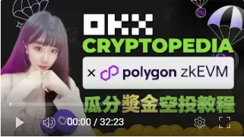 OKX Cryptopedia第七期！玩轉 Polygon zkEVM的巨額空投！空投領取教程