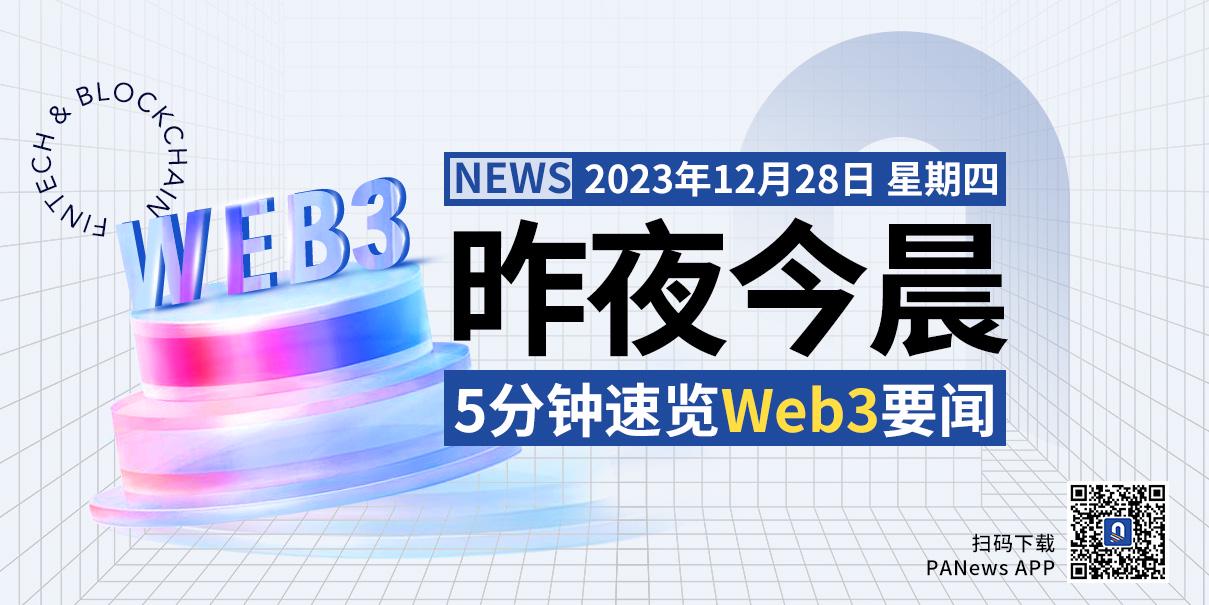 昨夜今晨重要资讯（12月27日-12月28日）