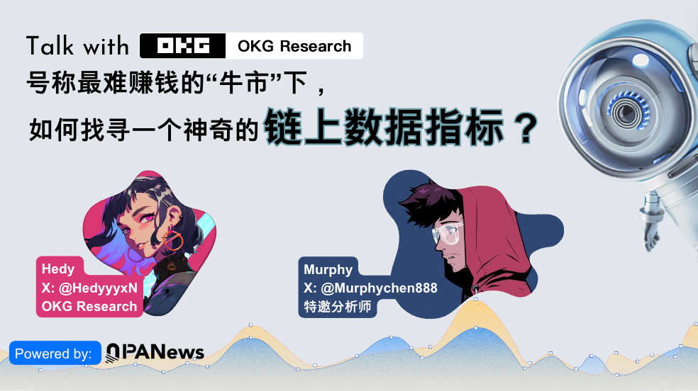 OKG Research对话分析师Murphy：风浪越大鱼越贵，链上数据洞悉加密市场规律