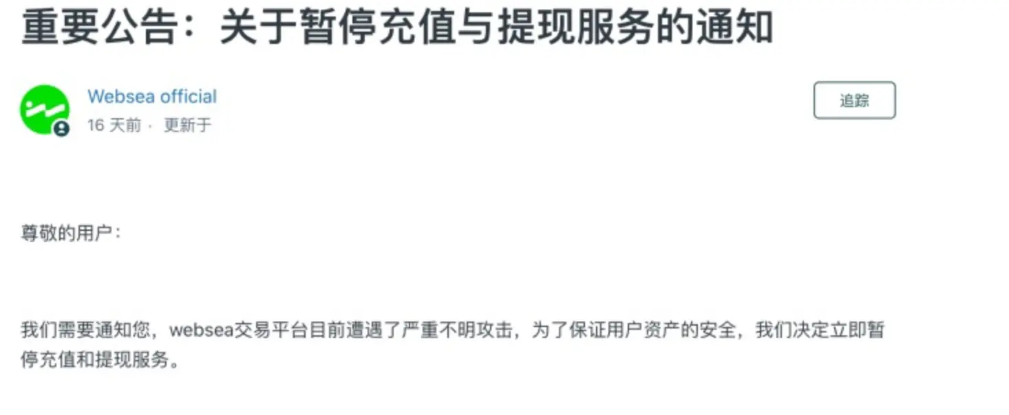 逾半月无法提币，用户超60万的交易所Websea陷“跑路”质疑