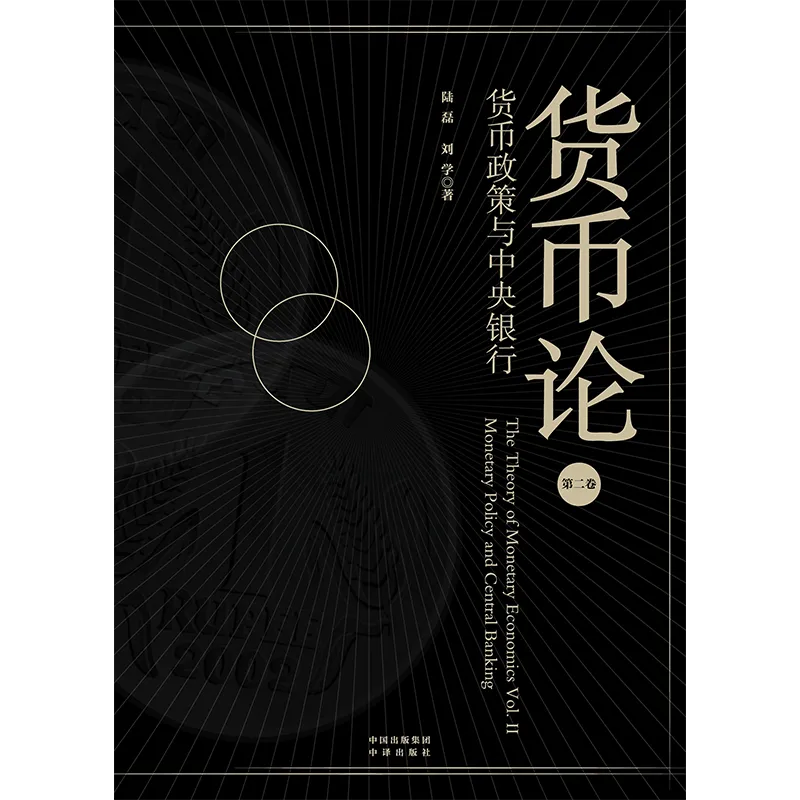 央行副行长陆磊：货币与货币循环、货币政策与中央银行、数字时代的世界货币          