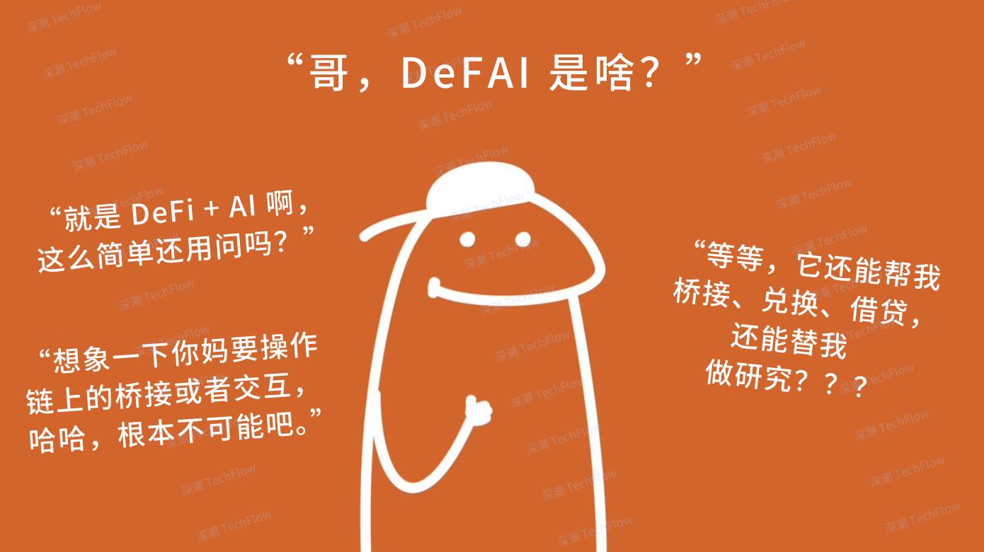 简单图解DeFAI：让小白也能轻松玩转链上DeFi