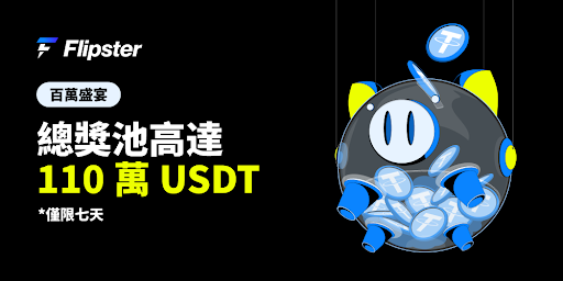 Flipster推出「百万盛宴」活动,总奖池达110万USDT
