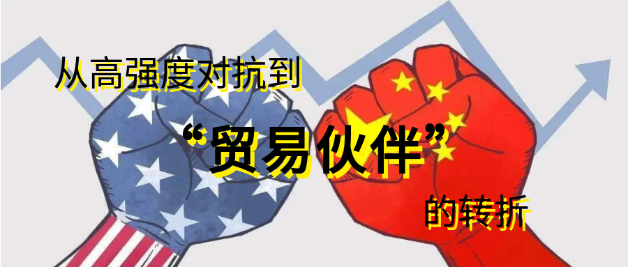 中美关税战缓和：从高强度对抗到“贸易伙伴”的转折