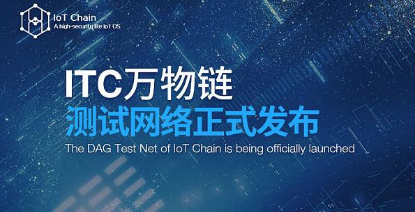 ITC万物链DAG测试网络正式发布，在线直播回顾！
