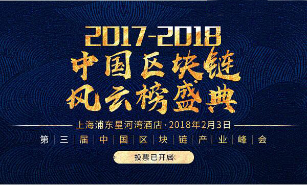 2017-2018中国区块链风云榜盛典将于2月3日在上海举行