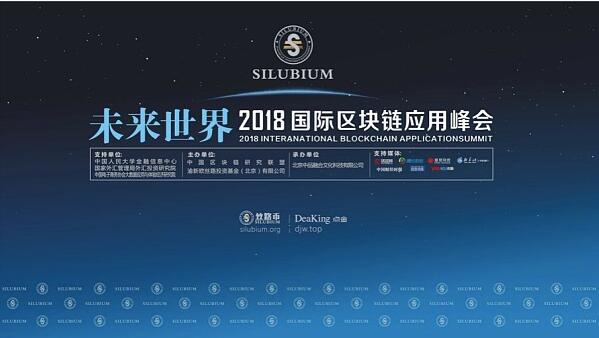 “未来世界——2018国际区块链应用峰会”将于1月29日在京开幕