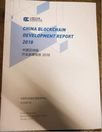 《中国区块链行业发展报告2018》