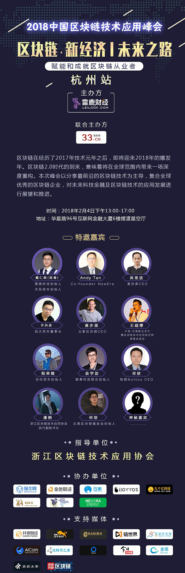 2018中国区块链技术应用峰会将于2月4日在杭州隆重召开