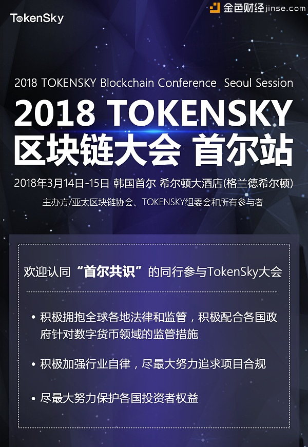 2018TOKENSKY区块链大会首尔站即将开幕 50+明星项目已确定参加