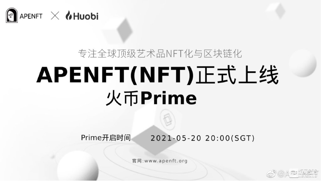 孙宇晨力挺、火币Prime首选，APENFT有什么魅力？        