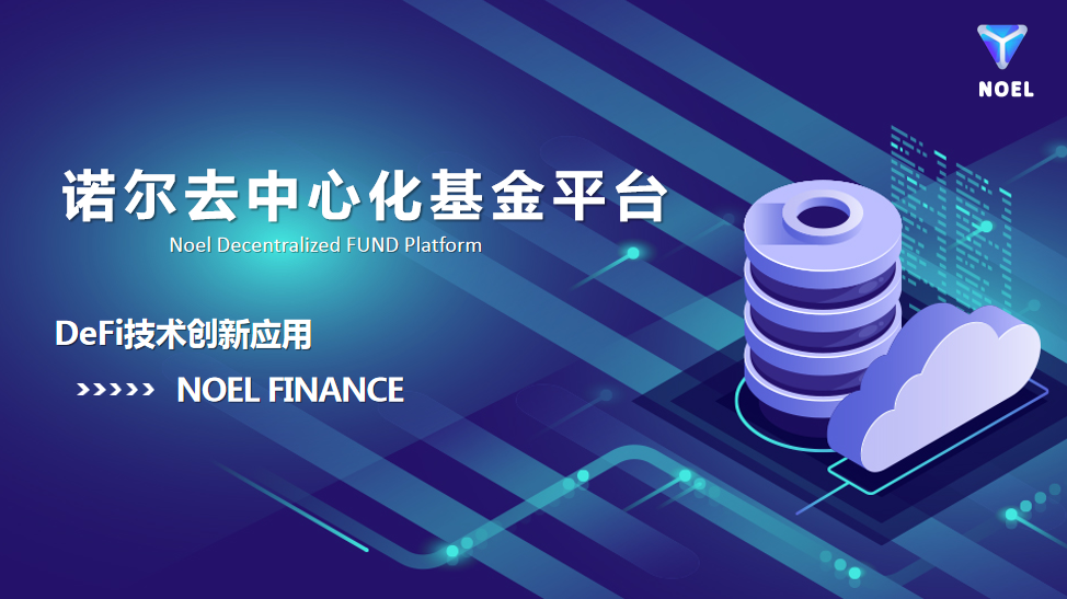 诺尔战略升级：一个去中心化基金平台NOEL FINANCE