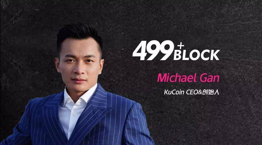 499 加油站 NO.31 | Michael Gan：平台币 1 个月暴涨 300%，曾与币安齐名的 KuCoin 王者归来？