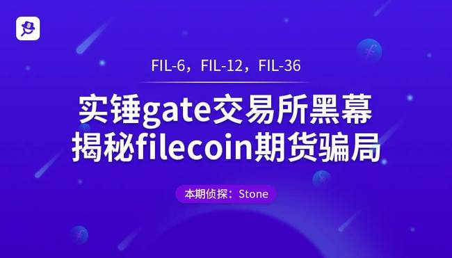 Filecoin期货是一场彻头彻尾的骗局？实锤gate交易所暗箱操作黑幕