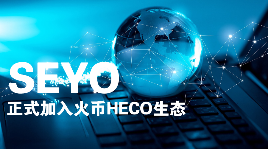 SEYO正式加入火币HECO生态启动HT的DeFi流动性挖矿-巴士资讯